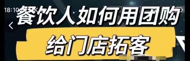 餐饮人如何用团购给门店拓客，通过短视频给餐饮门店拓客秘诀-铭创资源库