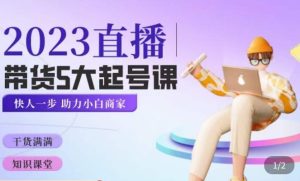 颖儿爱慕·2023直播带货起号5大课程，​掌握带货5大起号方式，掌握起新号逻辑-铭创资源库