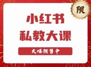 小红书私教大课第6期，小红书90天涨粉18w，变现10w+，半年矩阵号粉丝破百万-铭创资源库