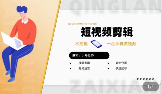 短视频剪辑+好物分享实操课，​不拍摄一部手机做视频，视频剪辑好物分享快速起号-铭创资源库
