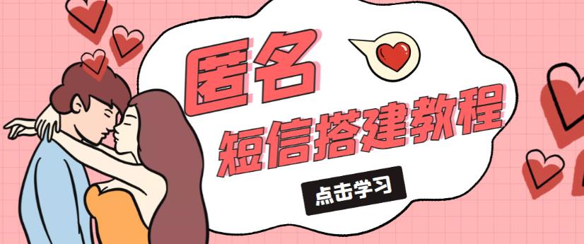 外面收费998的匿名短信发送网站搭建教程，可自用可售卖【网站源码+详细教程】-铭创资源库