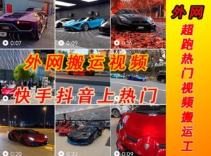 外面收费398元外网超跑豪车汽车视频搬运至快手抖音上热门项目，只需一步手机就可以操作-铭创资源库
