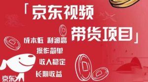 京东视频带货项目+图文带货种草,成本低,利润高,操作简单收入稳定-铭创资源库