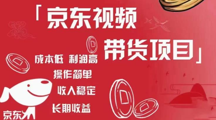 京东视频带货项目+图文带货种草，成本低，利润高，操作简单收入稳定-铭创资源库