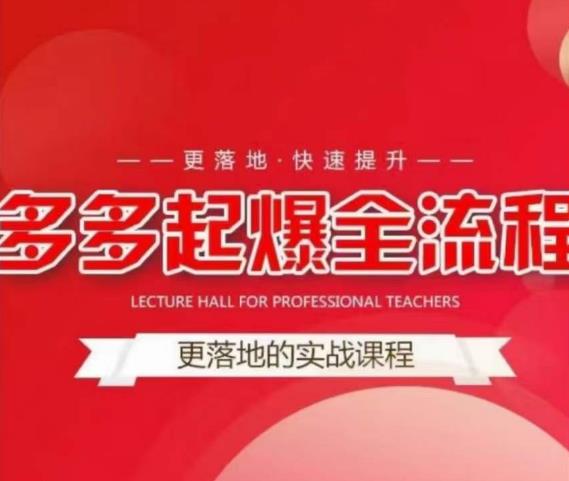 互力-多多新品打爆全流程，拼多多14天拉搜索自然流量，更落地·快速提升-铭创资源库