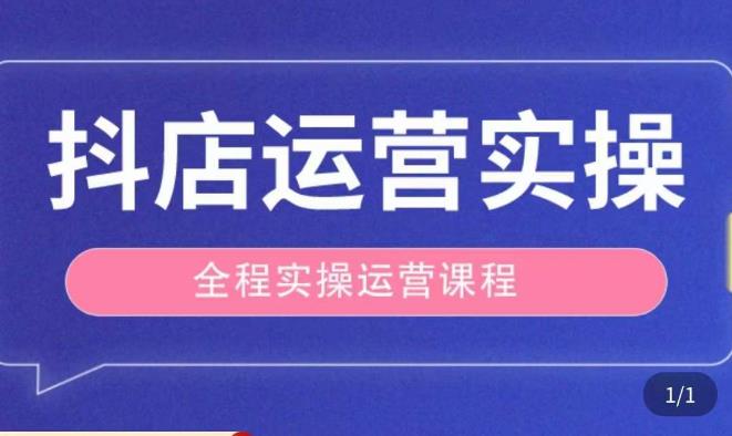 抖店运营全程实操教学课，实体店老板想转型直播带货，想从事直播带货运营，中控，主播行业的小白-铭创资源库