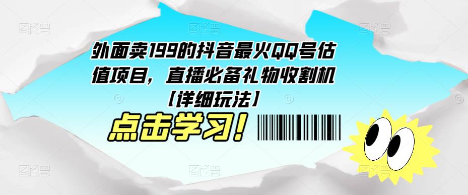 外面卖199的抖音最火QQ号估值项目，直播必备礼物收割机【详细玩法】-铭创资源库