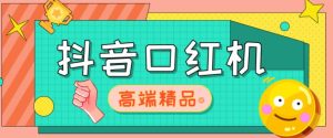 外面收费2888的抖音口红机网站搭建,免公众号,免服务号,对接三方支付【源码+教程】-铭创资源库