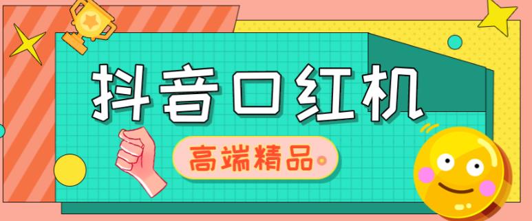 外面收费2888的抖音口红机网站搭建，免公众号，免服务号，对接三方支付【源码+教程】-铭创资源库