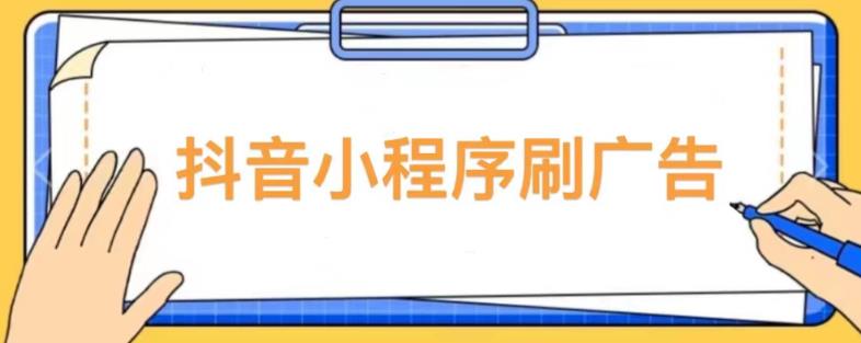 【低保项目】抖音小程序刷广告变现玩法，需要自己动手去刷，多劳多得【详细教程】-铭创资源库