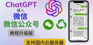 最新ChatGPT接入微信公众号升级版教程,支持国内云服务器【视频教程+文档教程】-铭创资源库