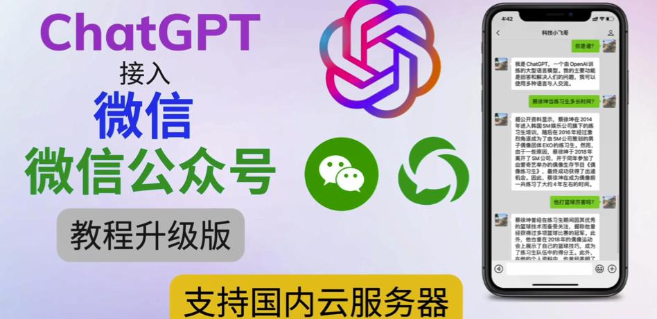 最新ChatGPT接入微信公众号升级版教程，支持国内云服务器【视频教程+文档教程】-铭创资源库
