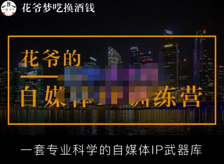 花爷的自媒体IP训练营【14期】,一套专业科学的自媒体IP武器库（更新2023年3月）-铭创资源库