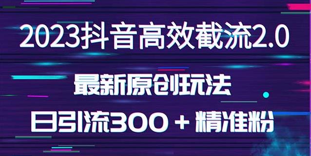 日引300＋创业粉，独家抖音高效截流2.0玩法（价值1280）-铭创资源库
