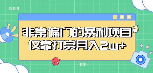 非常偏门的暴利项目，仅靠打赏月入2w+-铭创资源库