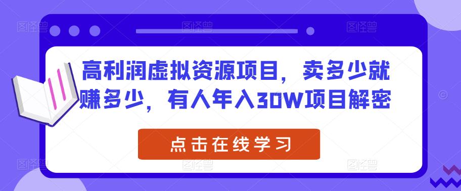 高利润虚拟资源项目，卖多少就赚多少，有人年入30W项目解密-铭创资源库
