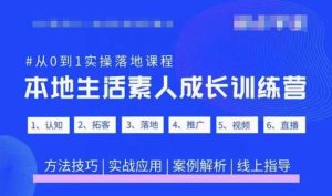 抖音本地生活素人成长训练营,从0到1实操落地课程,方法技巧|实战应用|案例解析-铭创资源库