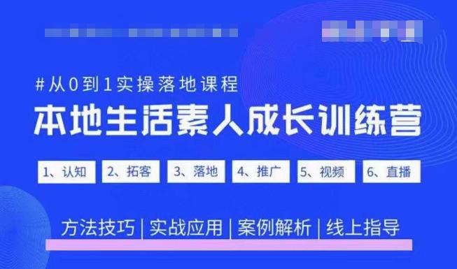 抖音本地生活素人成长训练营，从0到1实操落地课程，方法技巧|实战应用|案例解析-铭创资源库