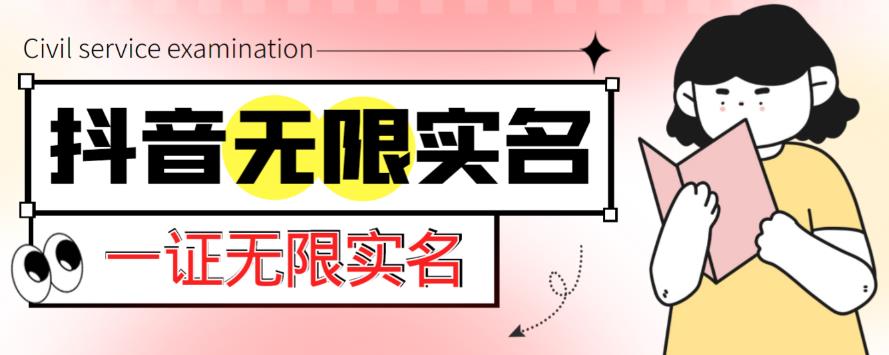 外面收费1200的最新抖音一证无限实名技术，无视限制封禁【详细玩法视频教程】-铭创资源库