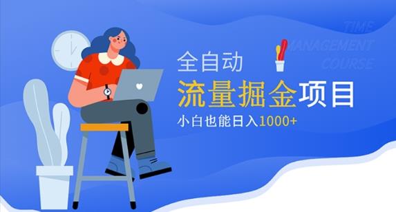 价值1980的流量掘金项目，小白也能轻松日入1000+-铭创资源库