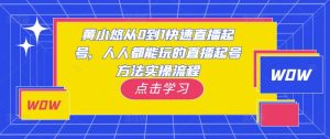 黄小悠从0到1快速直播起号,人人都能玩的直播起号方法实操流程-铭创资源库