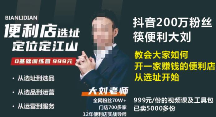抖音卖999的筷便利如何做一家赚钱的便利店选址教程-铭创资源库