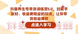 抖音养生号带货训练营5.0,对新手友好、收益更稳定的玩法,让你带货收益爆炸-铭创资源库