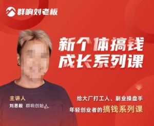 群响·新个体搞钱成长列系课,带领厂大打工人、副操业盘手、年轻创业者们解拆赚钱项目-铭创资源库