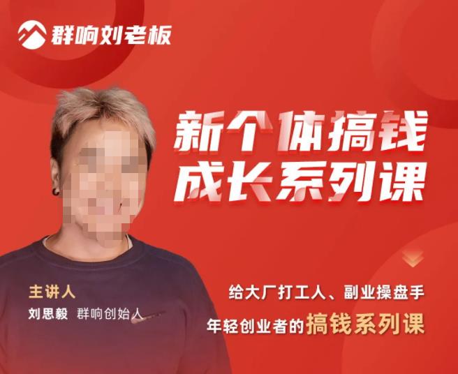 群响·新个体‬搞钱成长列系‬课，带领厂大‬打工人、副操业‬盘手、年轻创业者们解拆‬赚钱项目-铭创资源库