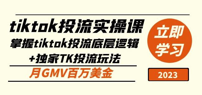 tiktok投流实操课：掌握tiktok投流底层逻辑+独家TK投流玩法月GMV百万美金-铭创资源库