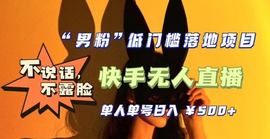 【全新升级】零基础单人单号单晚500+，不说话，不露脸，4月最新超皮实快手无人直播-铭创资源库