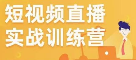 金引擎电商短视频直播训练营，所有的生意都可以用短视频直播重做一遍-铭创资源库