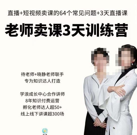 川流-老师卖课3天训练营，包含​老师做直播+短视频常见的64个问题，教你玩转抖音电商系统-铭创资源库