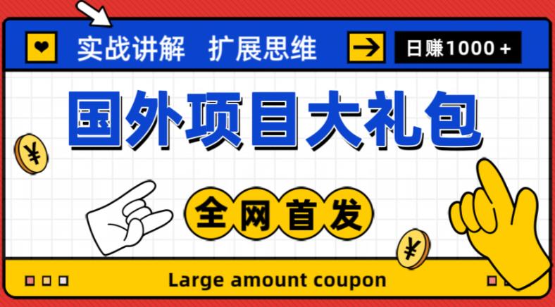 最新国外项目大礼包，包涵十几种国外撸美金项目，新手和小白们闭眼冲就可以了【项目实战教程＋项目网址】-铭创资源库