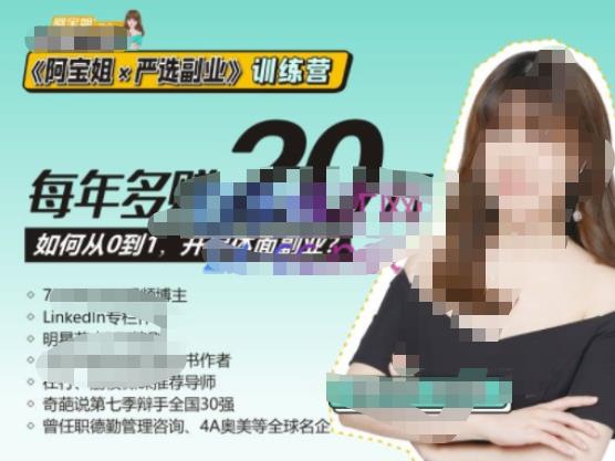《阿宝姐×严选副业》训练营【Plus版】12期，帮助你找准适合自己的副业，开启斜杠人生-铭创资源库