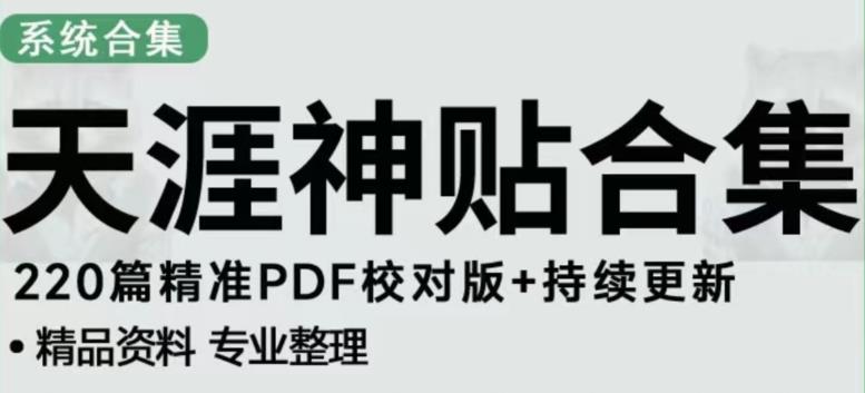 天涯论坛资源发布抖音快手小红书神仙帖子引流、变现项目，日入300到800比较稳定-铭创资源库