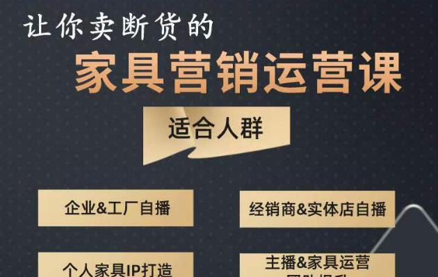 让你卖断货的家具营销运营课，打造高销量家具账号（短视频+直播+人物IP）-铭创资源库