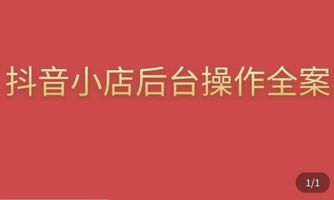 颖儿爱慕·抖店后台操作全案，对抖店各个模块有清楚的认知以及正确操作方法-铭创资源库