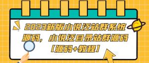 2023新版小说泛站群系统源码,小说泛目录站群源码【源码+教程】-铭创资源库