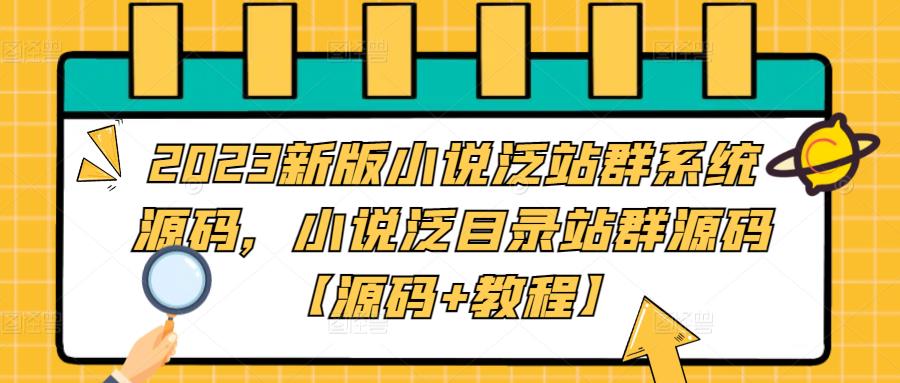 2023新版小说泛站群系统源码，小说泛目录站群源码【源码+教程】-铭创资源库