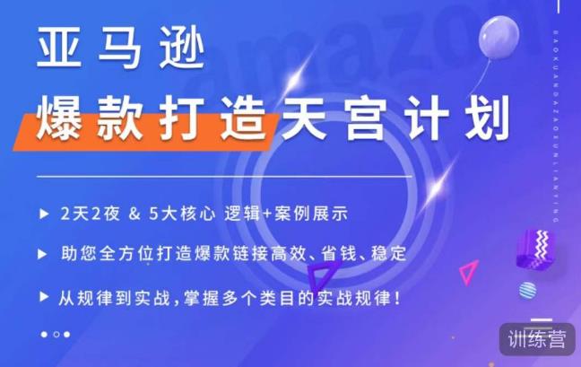 亚马逊爆款打造天宫计划，5大核心逻辑+案例展示，助你全方位打造爆款链接高效、省钱、稳定-铭创资源库