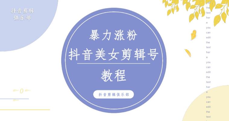 抖音快手暴力涨粉美女混剪视频教程，百分百过原创图片教程！附带违规申诉方法-铭创资源库