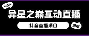 外面收费1980的抖音异星之巅直播项目,可虚拟人直播,抖音报白,实时互动直播【软件+详细教程】-铭创资源库