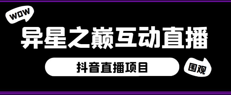 外面收费1980的抖音异星之巅直播项目，可虚拟人直播，抖音报白，实时互动直播【软件+详细教程】-铭创资源库