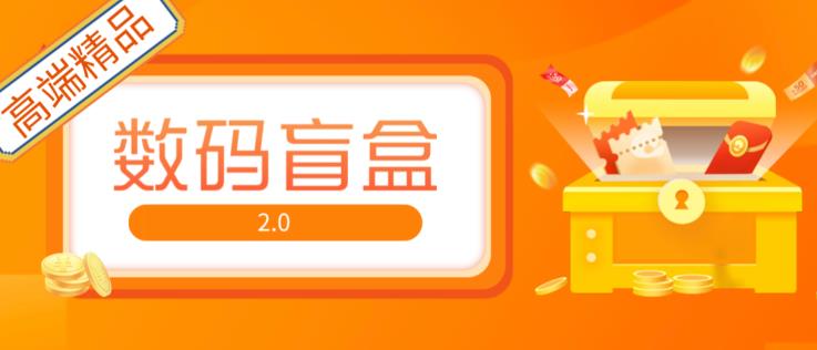 抖音最火数码盲盒4.0直播撸音浪网站搭建【开源源码+搭建教程】-铭创资源库