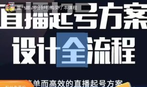 2023正价控流起号课,直播起号方案设计全流程,简单而高效的直播起号方案-铭创资源库
