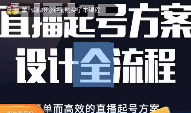 2023正价控流起号课，直播起号方案设计全流程，简单而高效的直播起号方案-铭创资源库