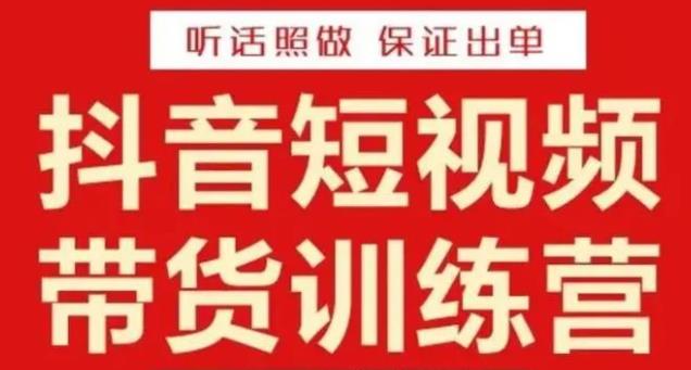 李鲆·抖音短视频带货训练营15期，一部手机、碎片化时间也能做，随时随地都能赚钱-铭创资源库
