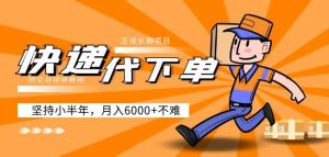 阿力-快递代下单,正规长期项目,坚持小半年月入6000+(附实战视频教程)-铭创资源库