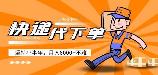 阿力-快递代下单，正规长期项目，坚持小半年月入6000+（附实战视频教程）-铭创资源库